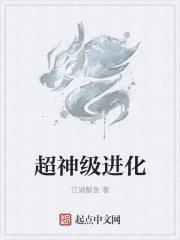 江湖醉鱼小说《超神级进化》