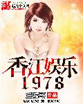 香江娱乐1978免费下载
