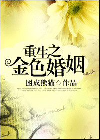 困成熊猫小说《重生之金色婚姻》