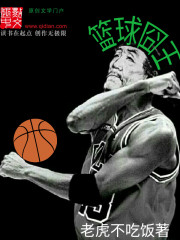 王祥龙篮球