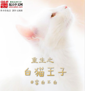 李白不白小说《重生之白猫王子》