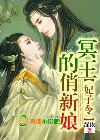 绿依小说《妃子令，冥王的俏新娘》