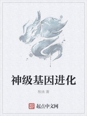 殷扬小说《神级基因进化》