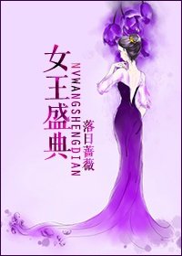 落日蔷薇小说《女王盛典》