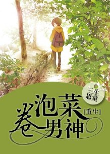 三生思量小说《重生之泡菜卷男神》