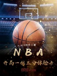 一江秋月小说《NBA：开局一张三分体验卡》