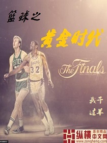 篮球之黄金时代 小说