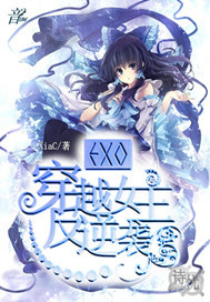 XiaC小说《EXO：穿越女主反逆袭》