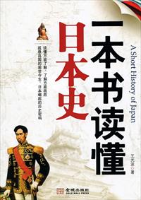 王光波小说《一本书读懂日本史》